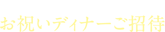 レストランBébé お祝いディナーご招待