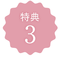 特典3