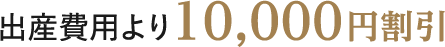 出産費用より10,000円割引