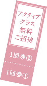 アクティブクラス無料ご招待