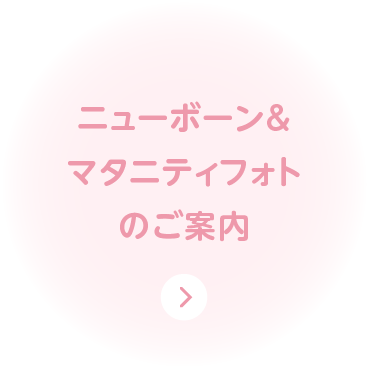 ニューボーン＆マタニティフォトのご案内