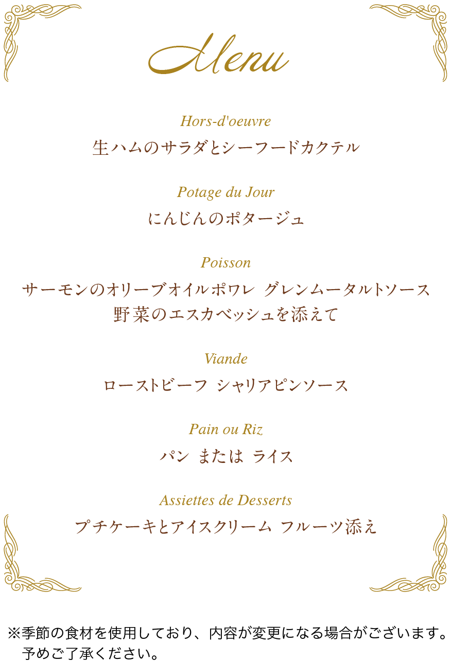 お祝いディナー メニュー