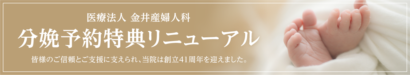 医療法人 金井産婦人科 分娩予約特典リニューアル 皆様のご信頼とご支援に支えられ、当院は創立41周年を迎えました。