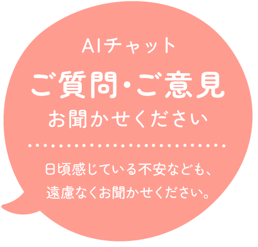 ご質問・ご意見 AIチャット