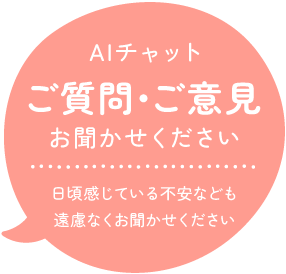 ご質問・ご意見 AIチャット