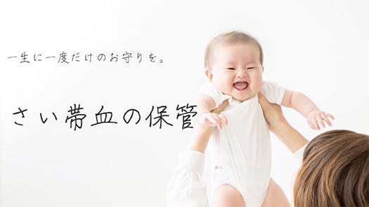 さい帯血保管のご紹介 [ステムセル研究所]