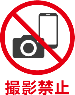 撮影禁止